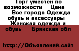 Торг уместен по возможности  › Цена ­ 500 - Все города Одежда, обувь и аксессуары » Женская одежда и обувь   . Брянская обл.